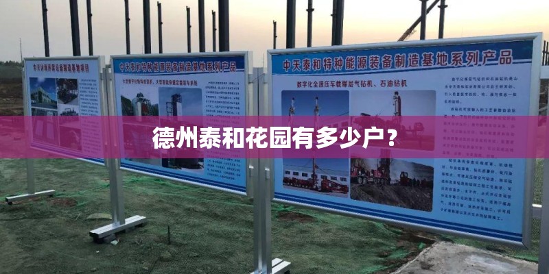 德州泰和花园有多少户？