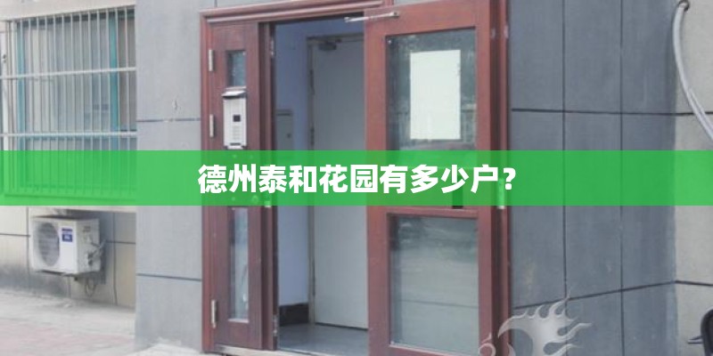 德州泰和花园有多少户？