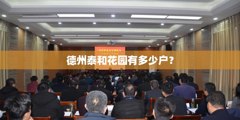 德州泰和花园有多少户？