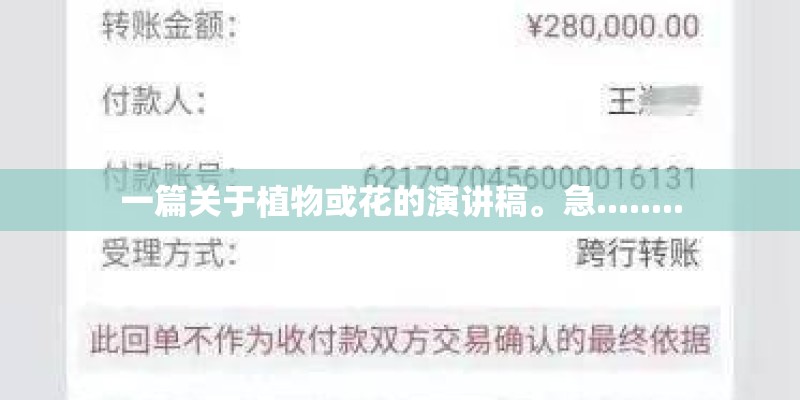 一篇关于植物或花的演讲稿。急........