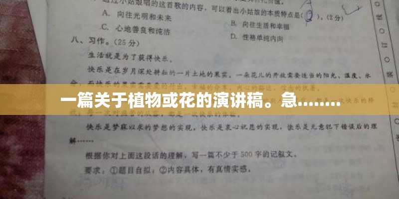 一篇关于植物或花的演讲稿。急........