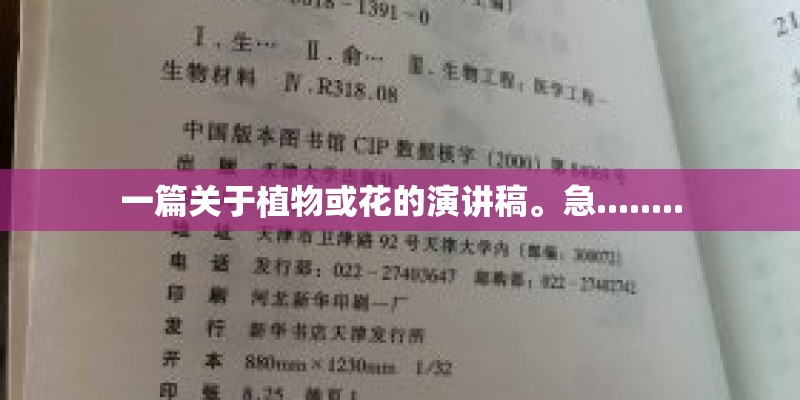一篇关于植物或花的演讲稿。急........