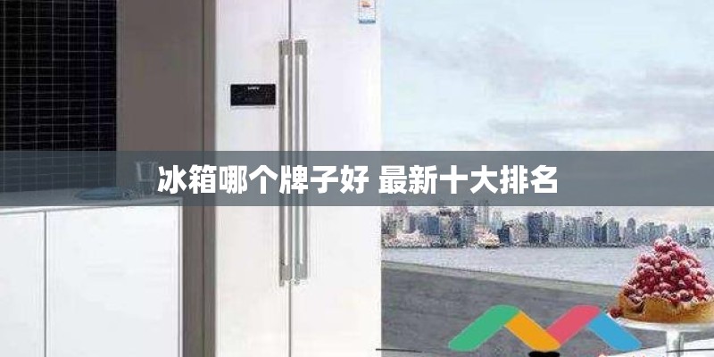 冰箱哪个牌子好 最新十大排名