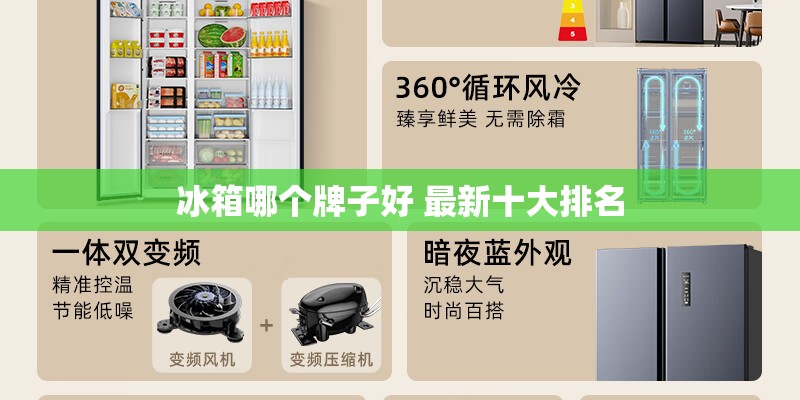 冰箱哪个牌子好 最新十大排名