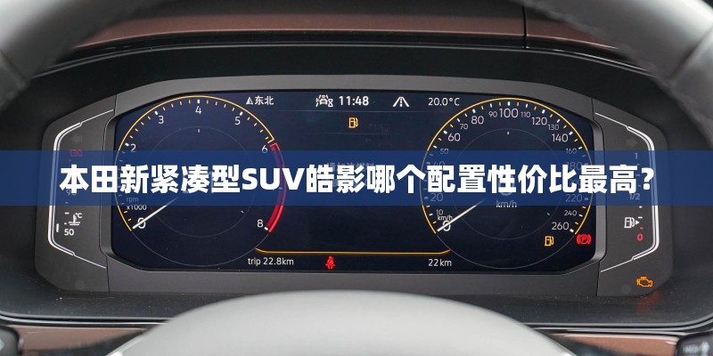 本田新紧凑型SUV皓影哪个配置性价比最高？