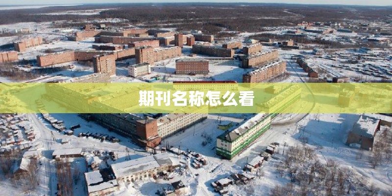 期刊名称怎么看 期刊名称怎么看