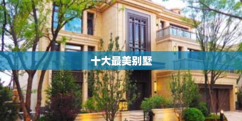 十大最美别墅 十大最美别墅