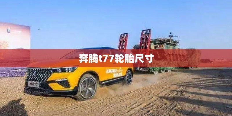 奔腾t77轮胎尺寸