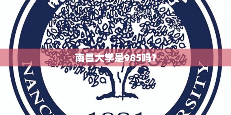 南昌大学是985吗？