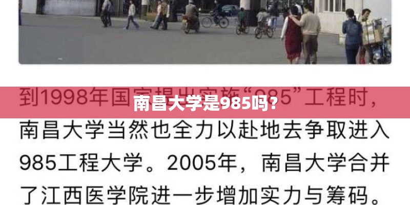 南昌大学是985吗？