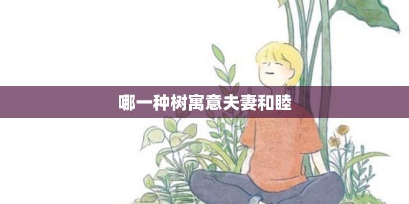 哪一种树寓意夫妻和睦