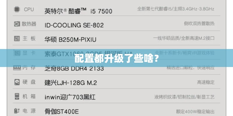 配置都升级了些啥？