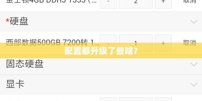 配置都升级了些啥？