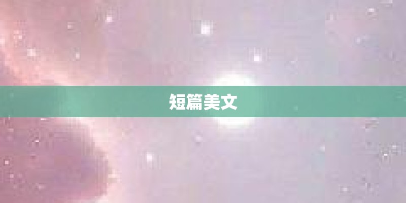 短篇美文
