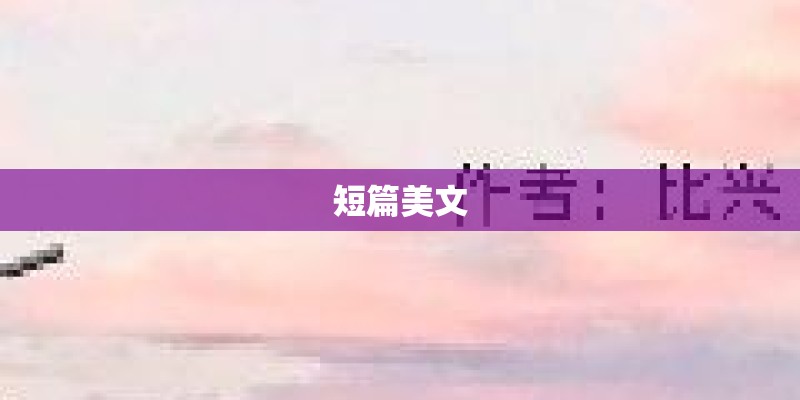 短篇美文