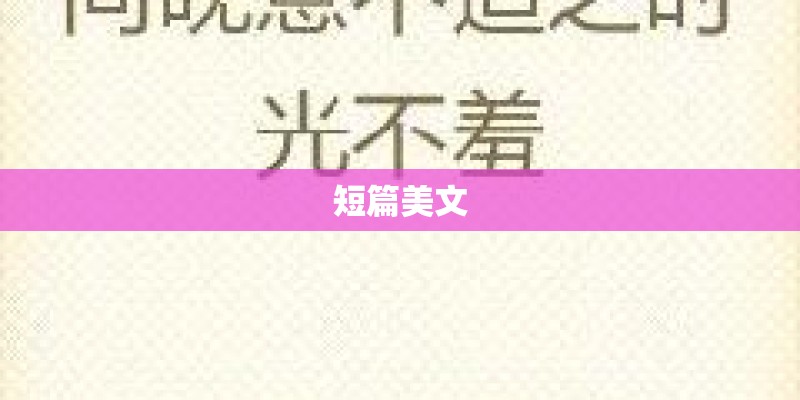 短篇美文