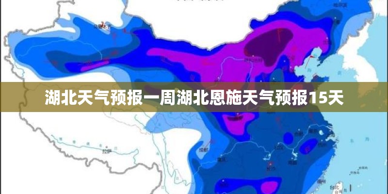湖北天气预报一周湖北恩施天气预报15天