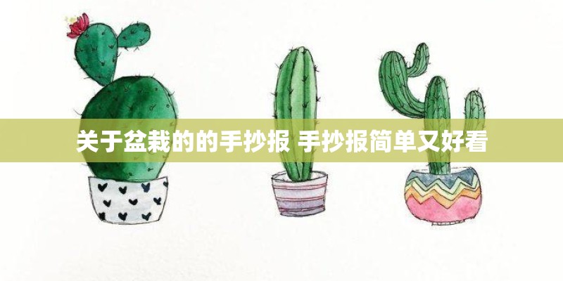 关于盆栽的的手抄报 手抄报简单又好看