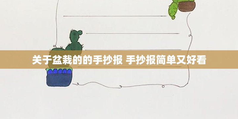 关于盆栽的的手抄报 手抄报简单又好看
