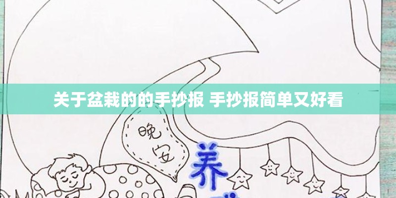关于盆栽的的手抄报 手抄报简单又好看