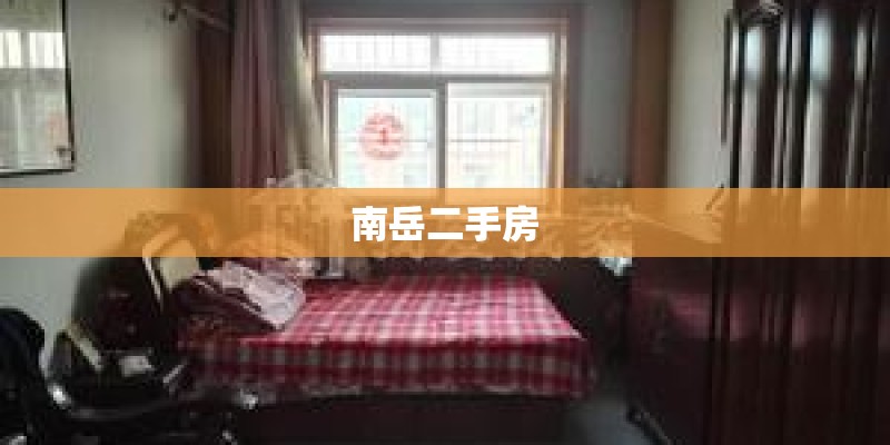 南岳二手房