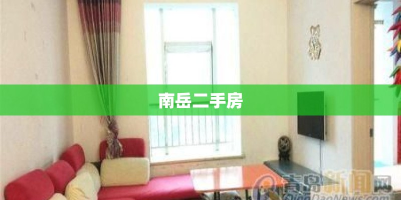 南岳二手房
