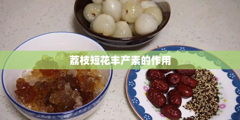 荔枝短花丰产素的作用