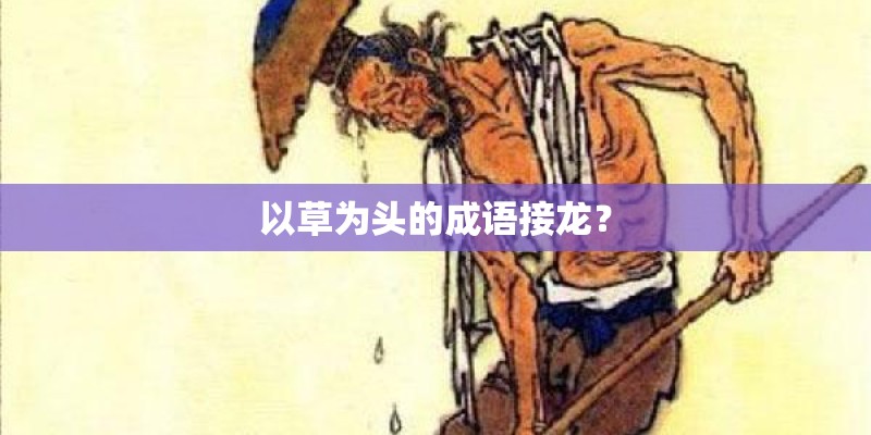 以草为头的成语接龙？