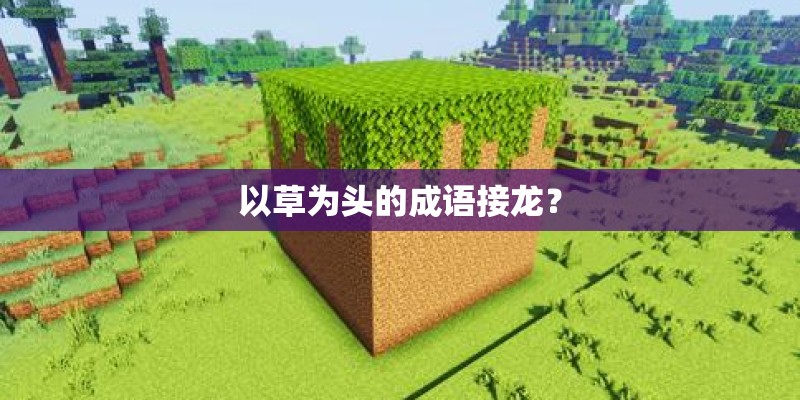 以草为头的成语接龙？