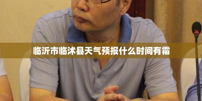 临沂市临沭县天气预报什么时间有霜