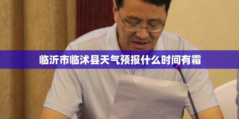 临沂市临沭县天气预报什么时间有霜