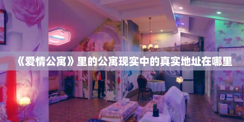 《爱情公寓》里的公寓现实中的真实地址在哪里