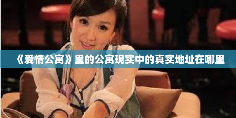 《爱情公寓》里的公寓现实中的真实地址在哪里