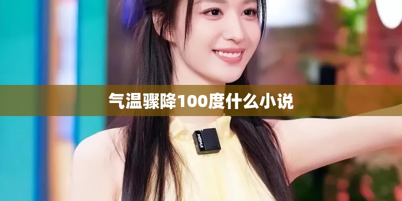 气温骤降100度什么小说