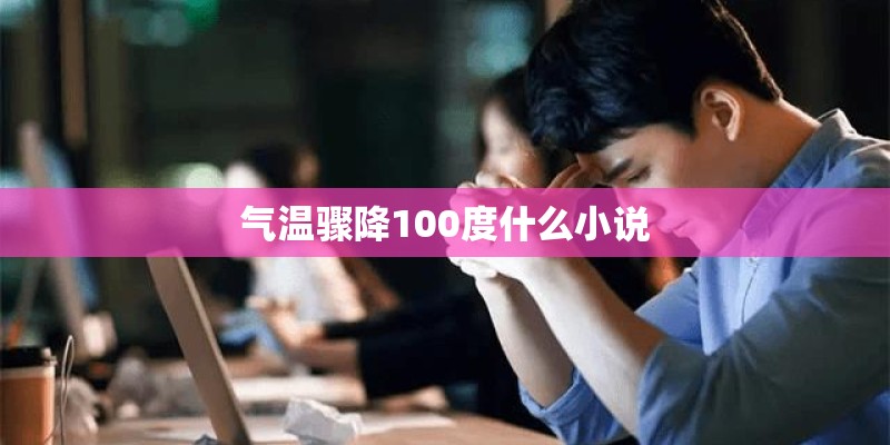 气温骤降100度什么小说