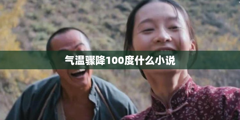 气温骤降100度什么小说