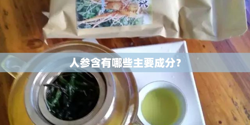 人参含有哪些主要成分？