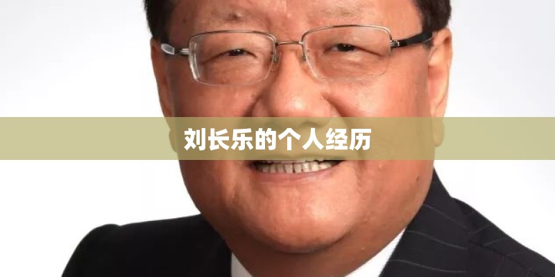 刘长乐的个人经历