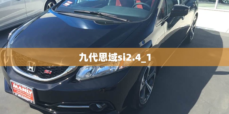 九代思域si2.4_1
