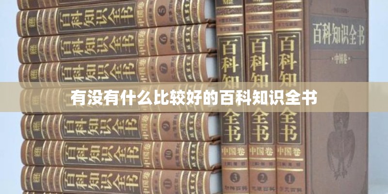 有没有什么比较好的百科知识全书