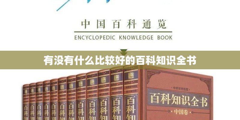 有没有什么比较好的百科知识全书