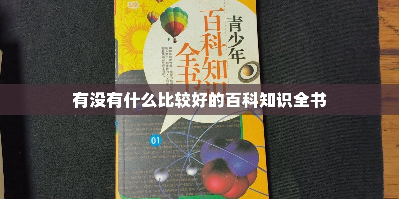 有没有什么比较好的百科知识全书