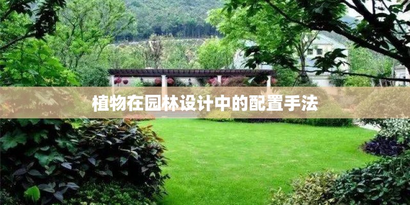 植物在园林设计中的配置手法