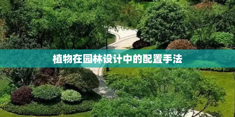 植物在园林设计中的配置手法