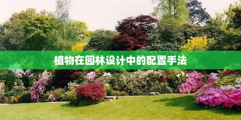 植物在园林设计中的配置手法