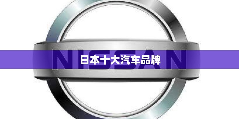 日本十大汽车品牌