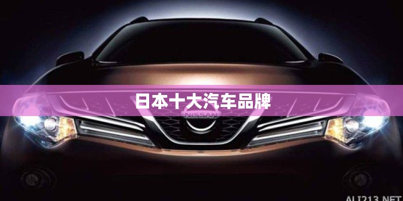 日本十大汽车品牌