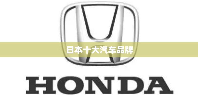 日本十大汽车品牌