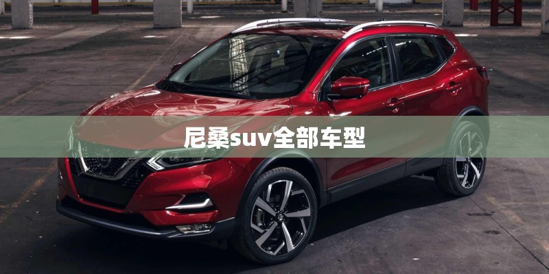 尼桑suv全部车型 尼桑suv全部车型