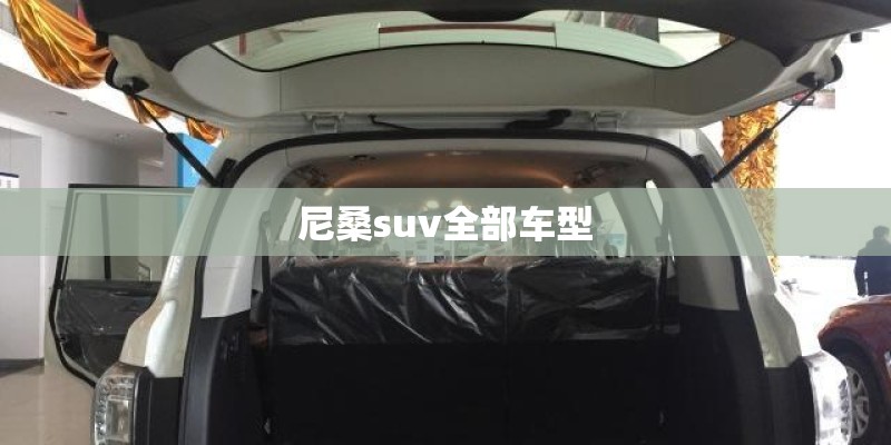 尼桑suv全部车型 尼桑suv全部车型